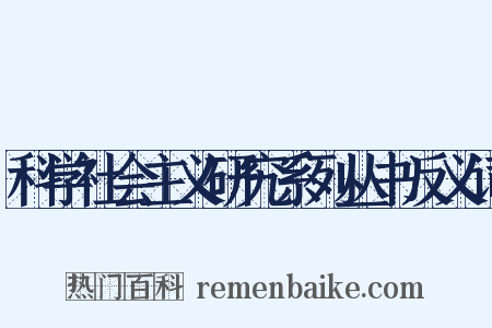 科学社会主义研究系列丛书反义词是什么意思的图片